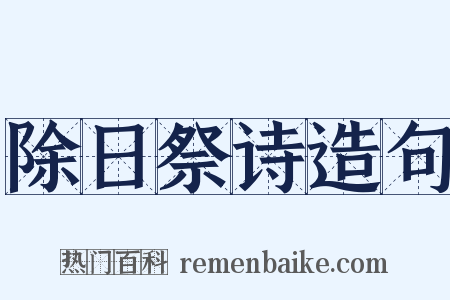 除日祭诗造句是什么意思的图片